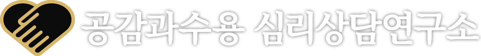 공감과수용 심리상담연구소 로고