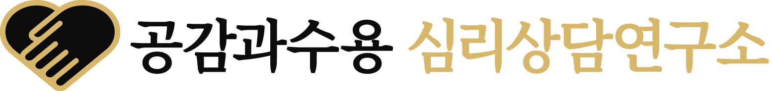 공감과수용 심리상담연구소 로고
