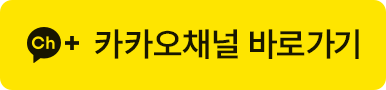 카카오채널 바로가기
