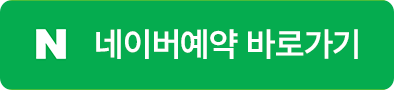 네이버예약 바로가기