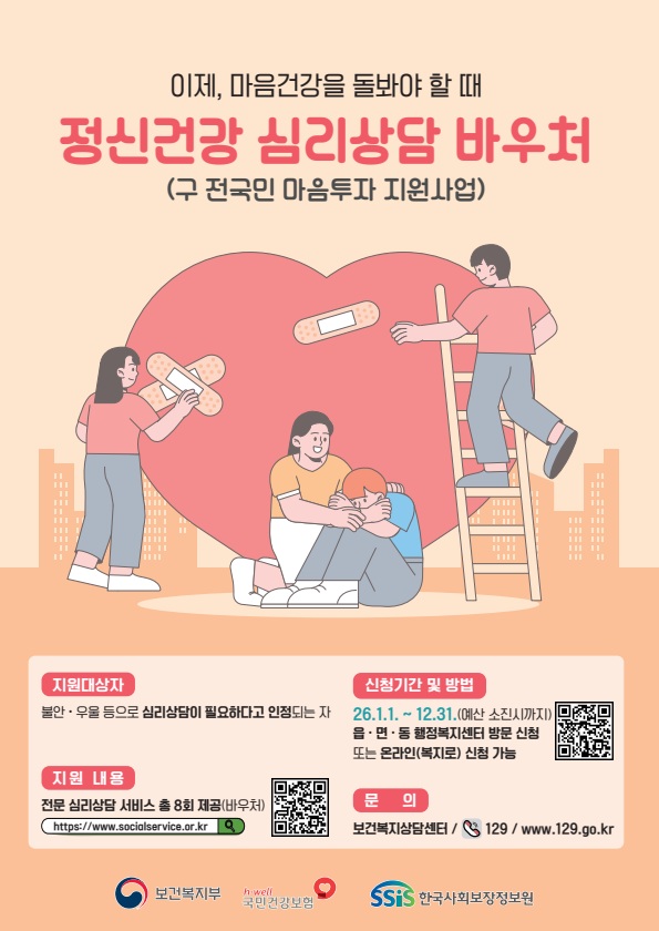 정신건강 심리상담 바우처 지원사업 안내